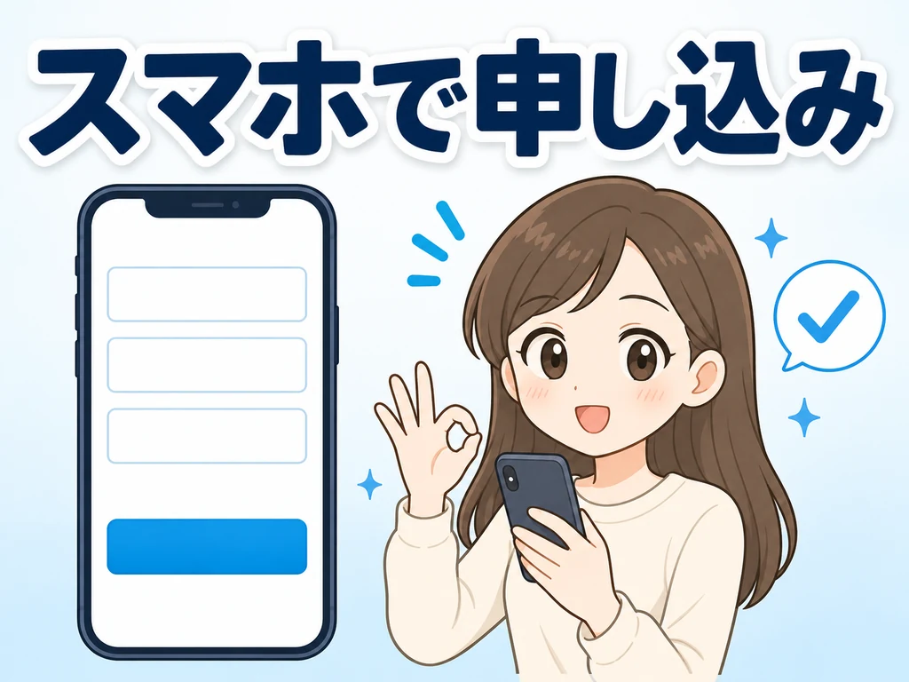 始め方の流れ「スマホで申し込み」