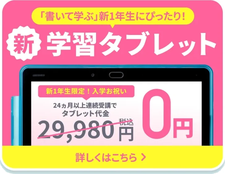 公式サイトの新1年生向けタブレット割引（24か月以上連続受講でタブレット代金0円）
